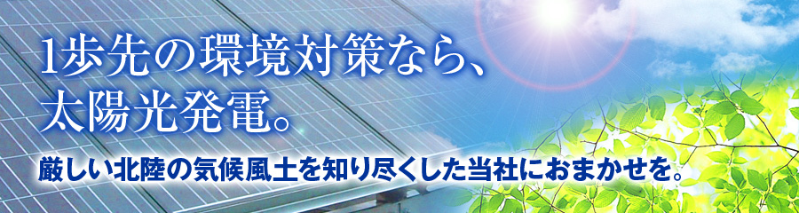 石川県白山市の西山産業は、シャープ太陽光発電システム特約店として企業向けの産業用太陽光発電の設置に取り組んでいます。
