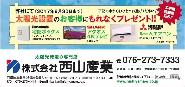 お得情報！ - 石川県で太陽光発電なら西山産業